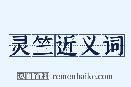 灵竺近义词是什么意思的图片